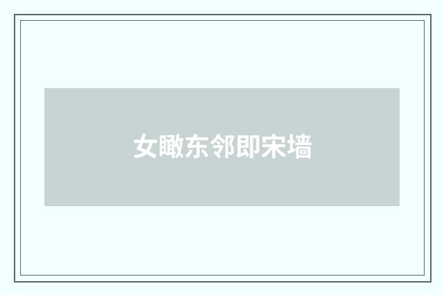 女瞰东邻即宋墙