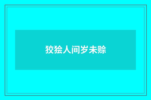 狡狯人间岁未赊