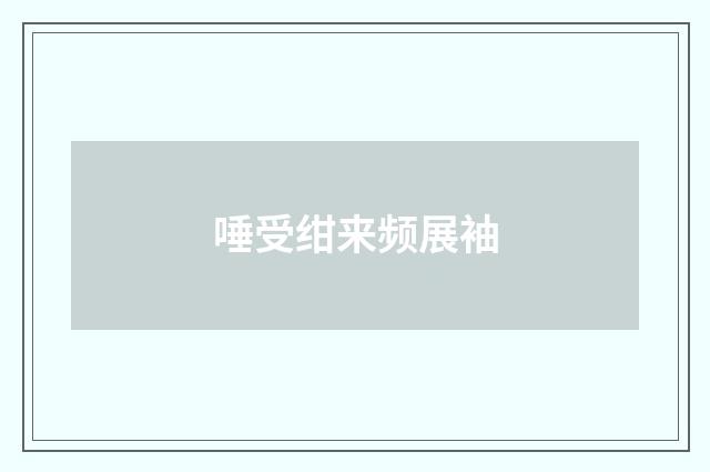 唾受绀来频展袖