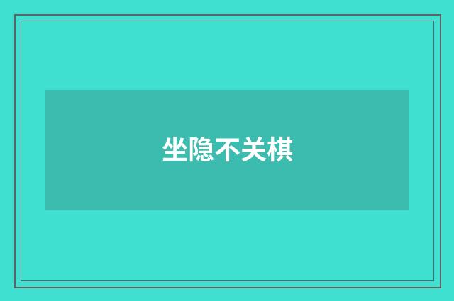 坐隐不关棋