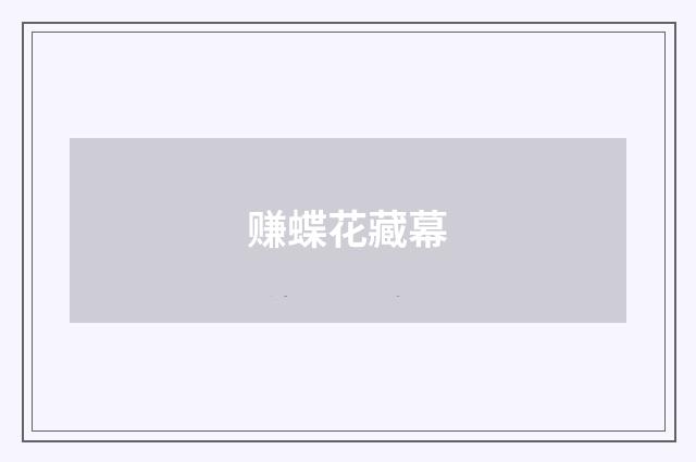 赚蝶花藏幕