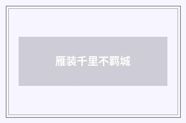 雁装千里不羁城