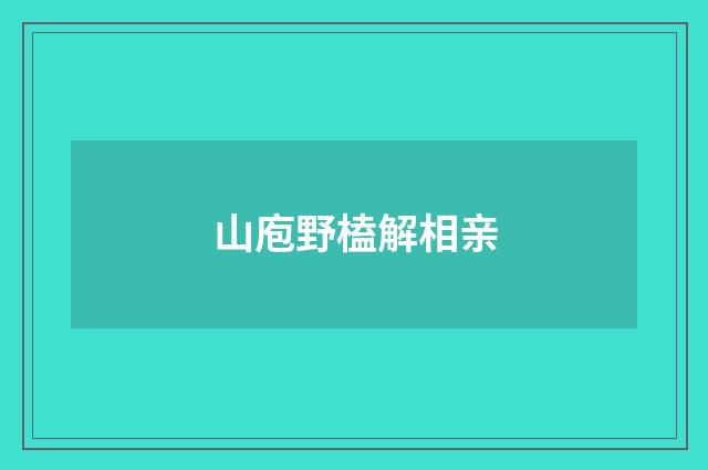 山庖野榼解相亲