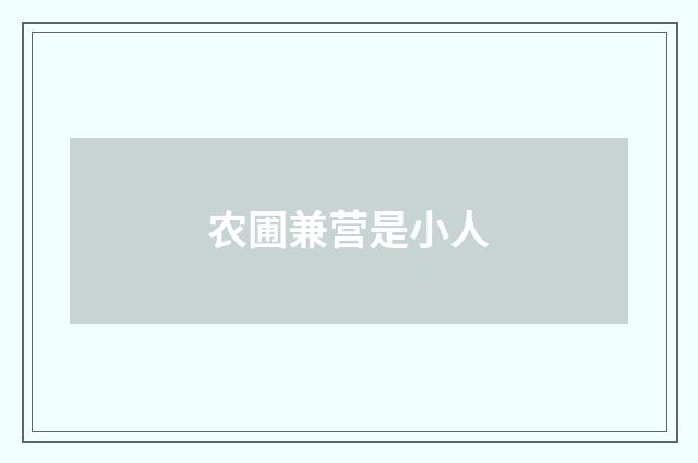 农圃兼营是小人