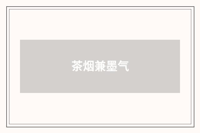 茶烟兼墨气