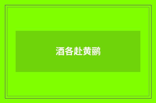 酒各赴黄鹂