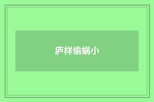 庐样偷蜗小