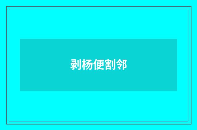 剥杨便割邻