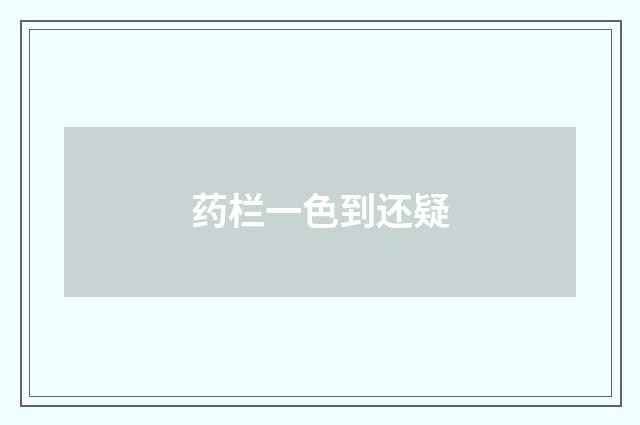 药栏一色到还疑