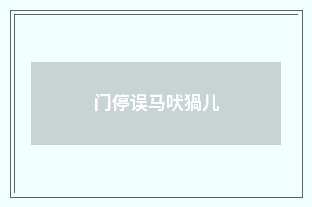 门停误马吠猧儿
