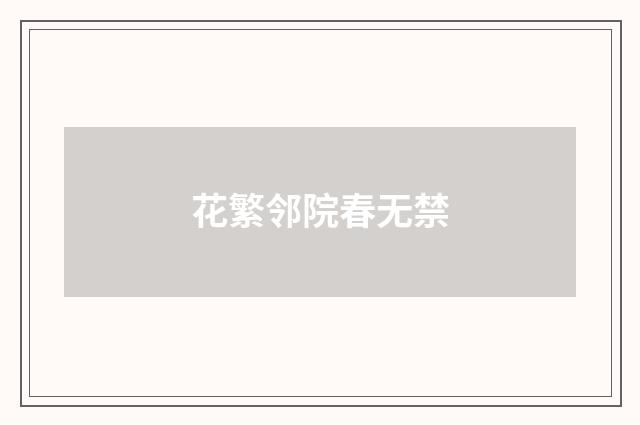 花繁邻院春无禁
