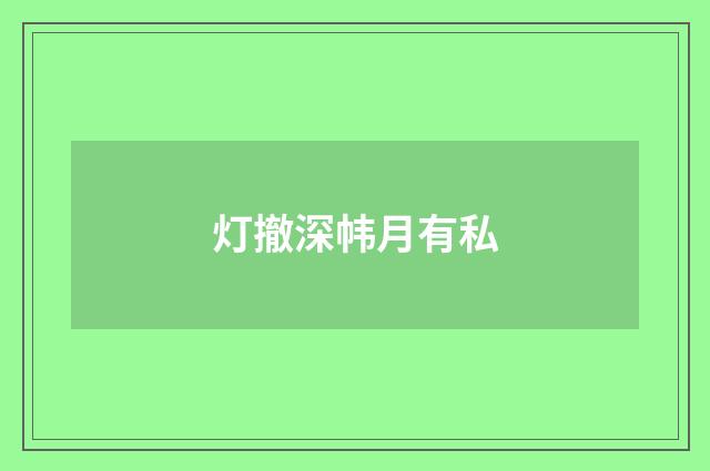 灯撤深帏月有私