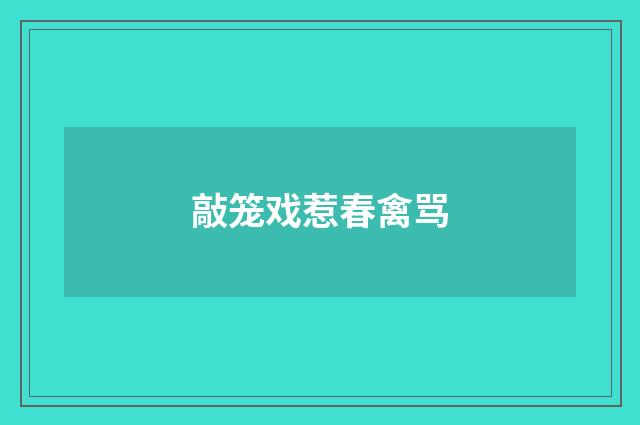 敲笼戏惹春禽骂