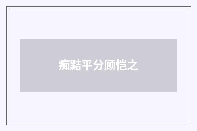 痴黠平分顾恺之