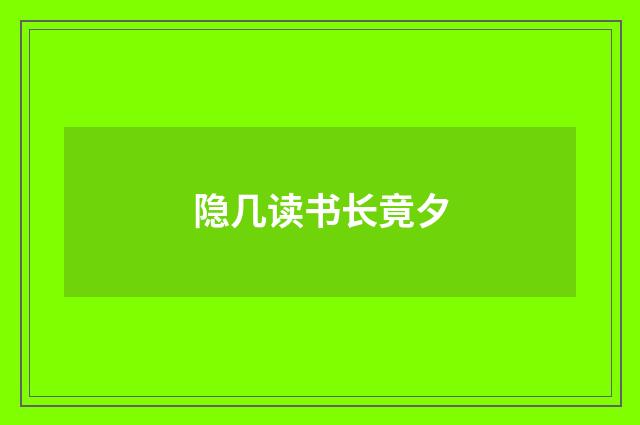 隐几读书长竟夕
