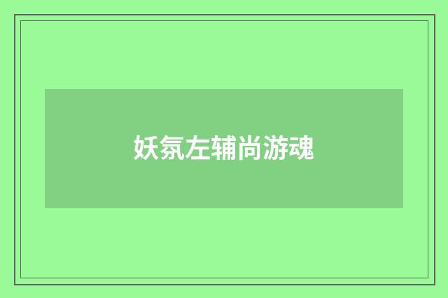 妖氛左辅尚游魂
