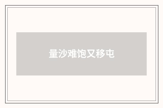 量沙难饱又移屯