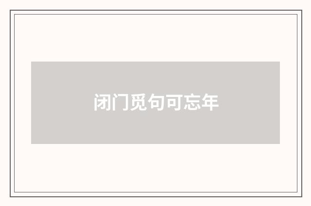 闭门觅句可忘年