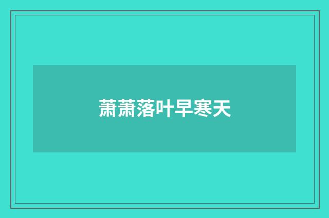 萧萧落叶早寒天