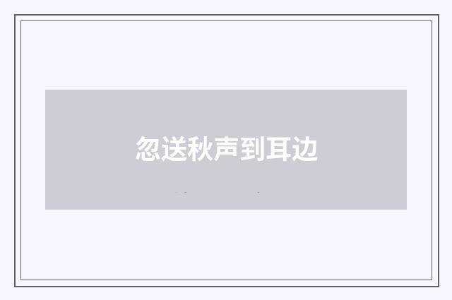 忽送秋声到耳边