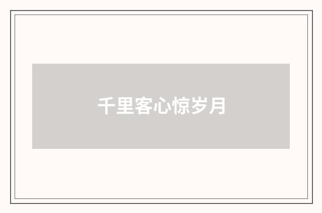 千里客心惊岁月