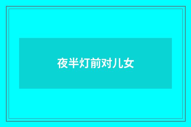 夜半灯前对儿女