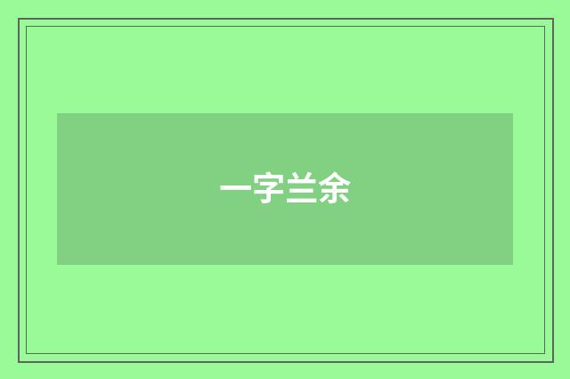 一字兰余