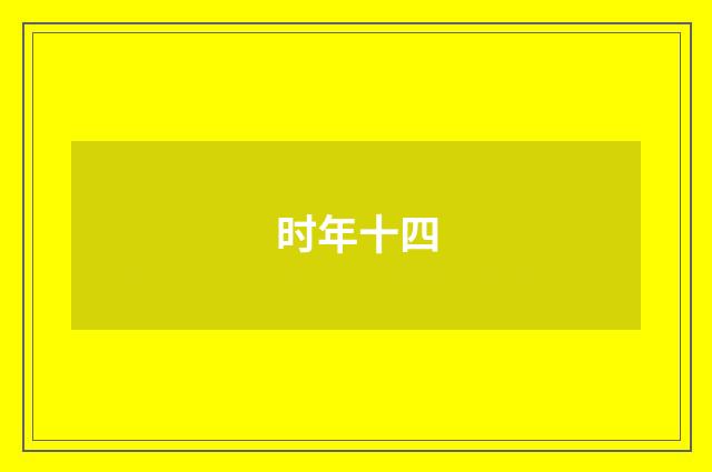 时年十四