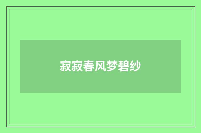 寂寂春风梦碧纱
