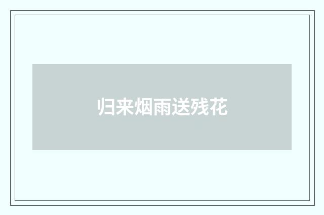 归来烟雨送残花