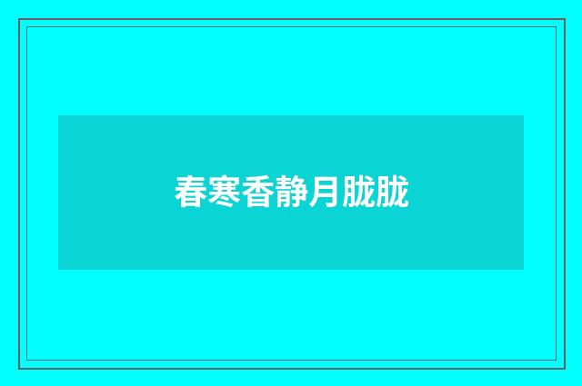 春寒香静月胧胧