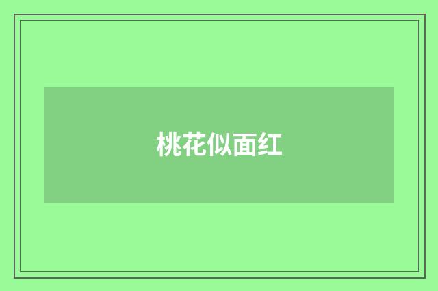 桃花似面红