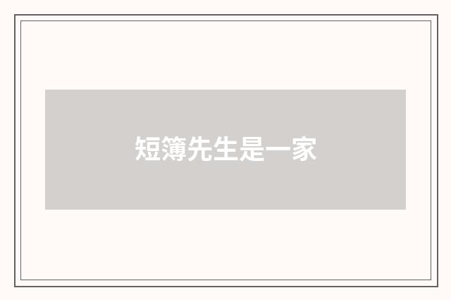 短簿先生是一家