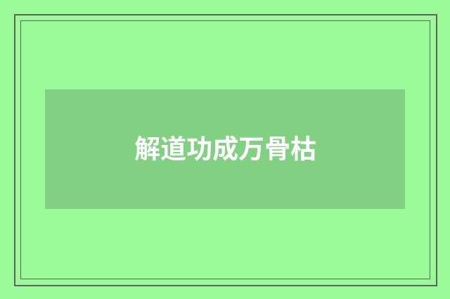 解道功成万骨枯