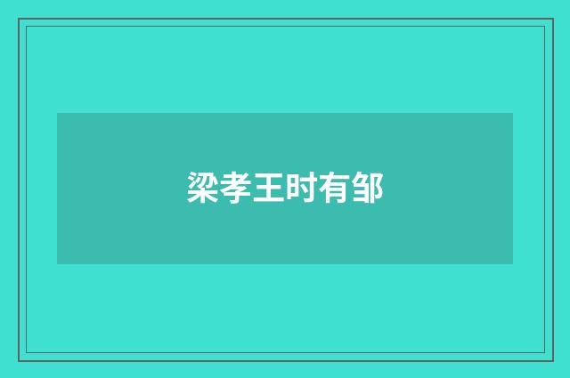 梁孝王时有邹