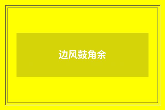边风鼓角余