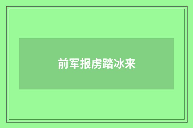前军报虏踏冰来