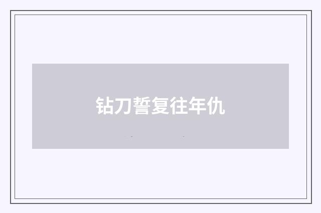 钻刀誓复往年仇