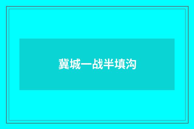 冀城一战半填沟