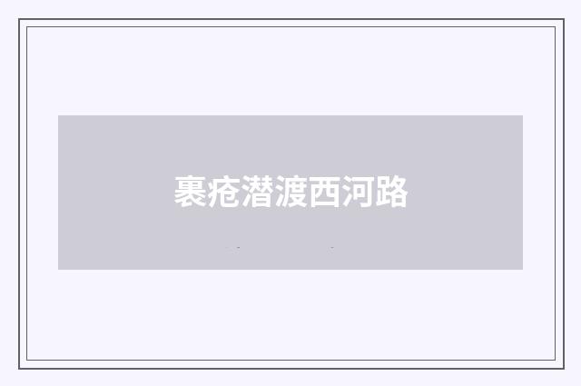 裹疮潜渡西河路