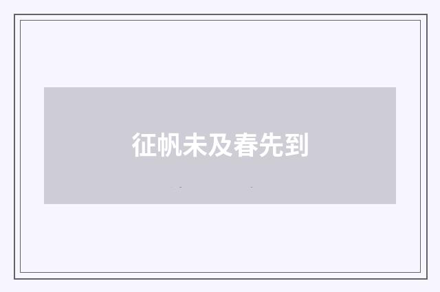 征帆未及春先到