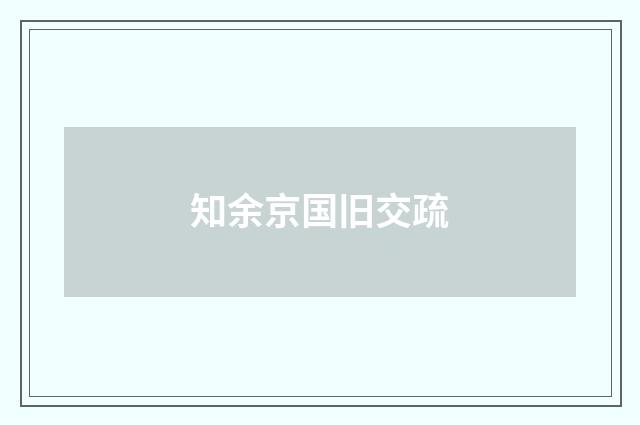 知余京国旧交疏