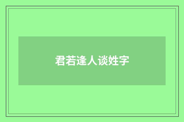 君若逢人谈姓字