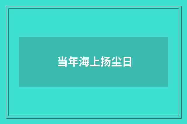 当年海上扬尘日