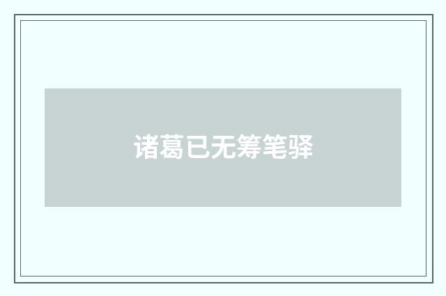 诸葛已无筹笔驿