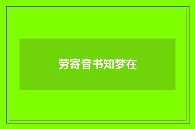 劳寄音书知梦在