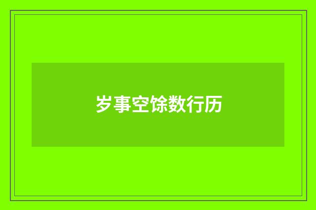 岁事空馀数行历