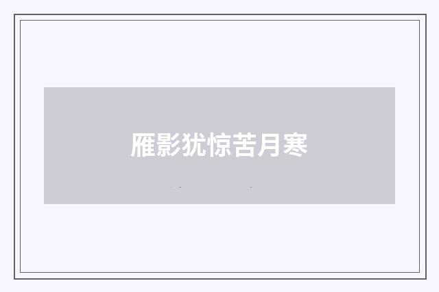 雁影犹惊苦月寒