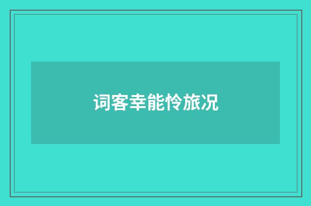 词客幸能怜旅况