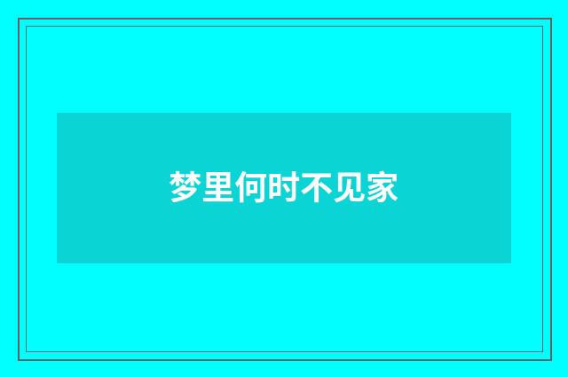梦里何时不见家